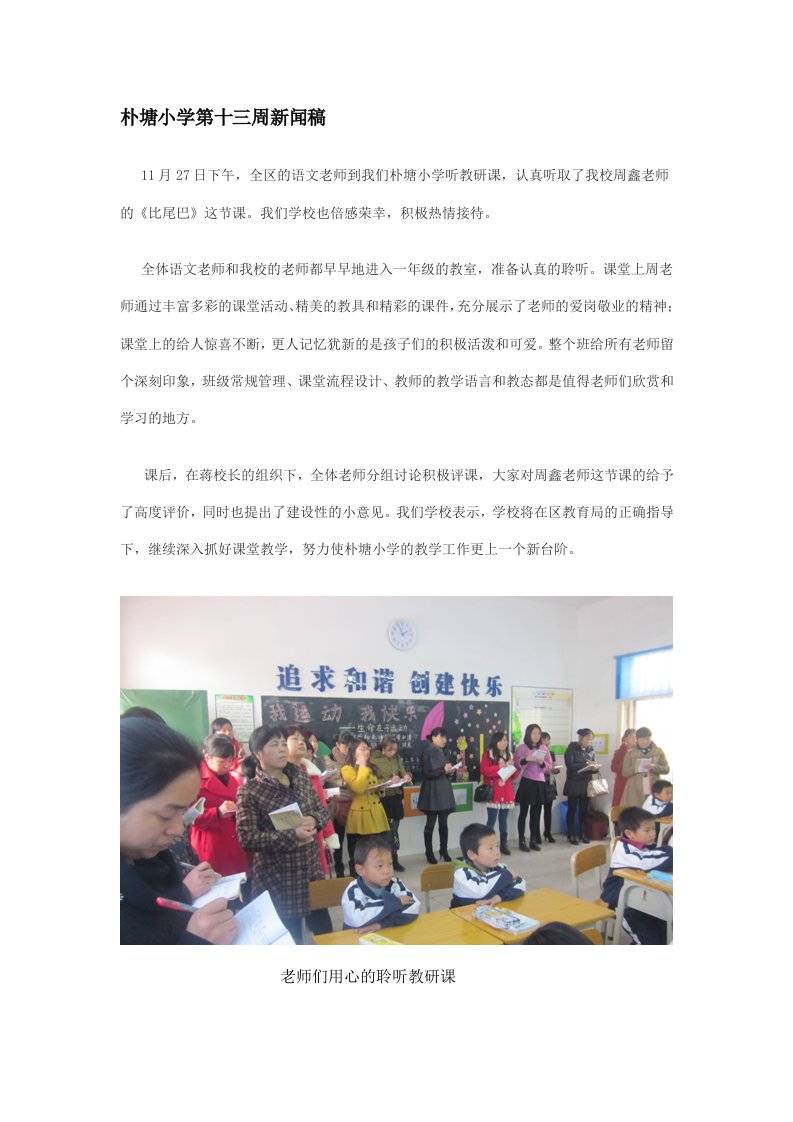 朴塘小学第十三周语文听课新闻稿