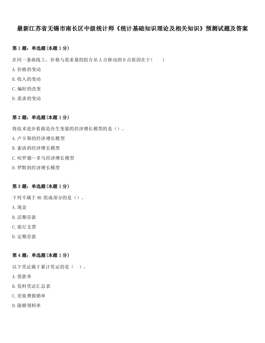 最新江苏省无锡市南长区中级统计师《统计基础知识理论及相关知识》预测试题及答案