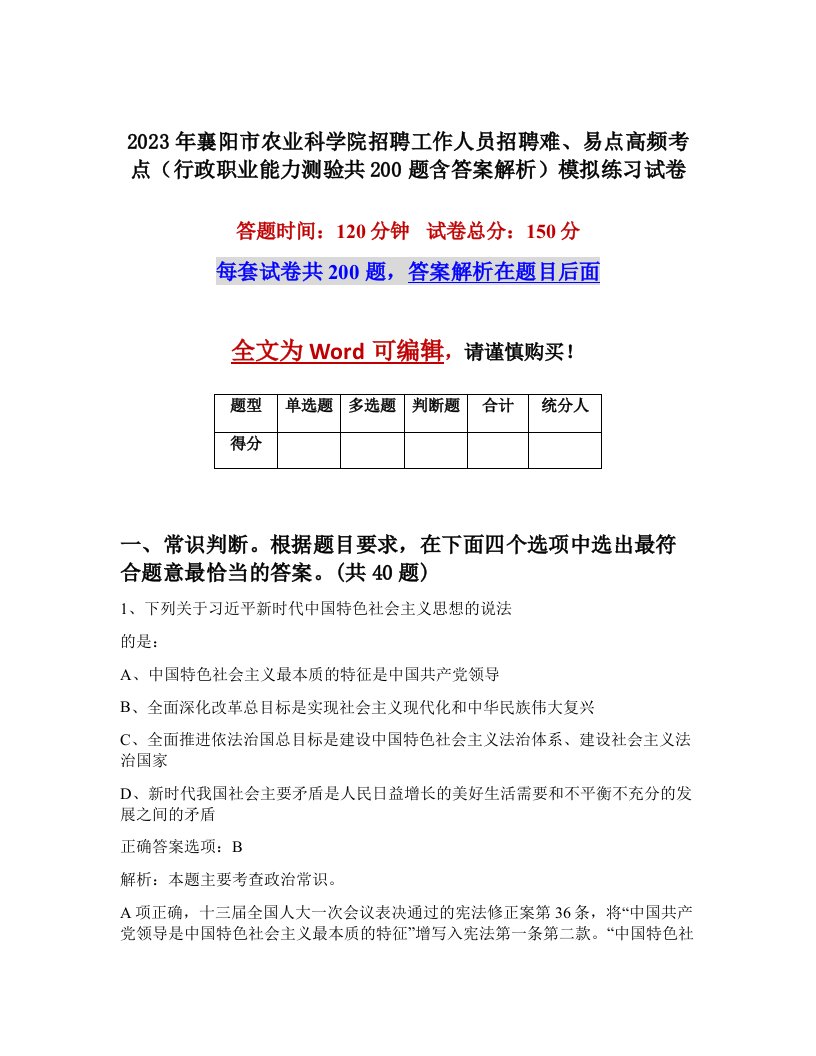 2023年襄阳市农业科学院招聘工作人员招聘难易点高频考点行政职业能力测验共200题含答案解析模拟练习试卷