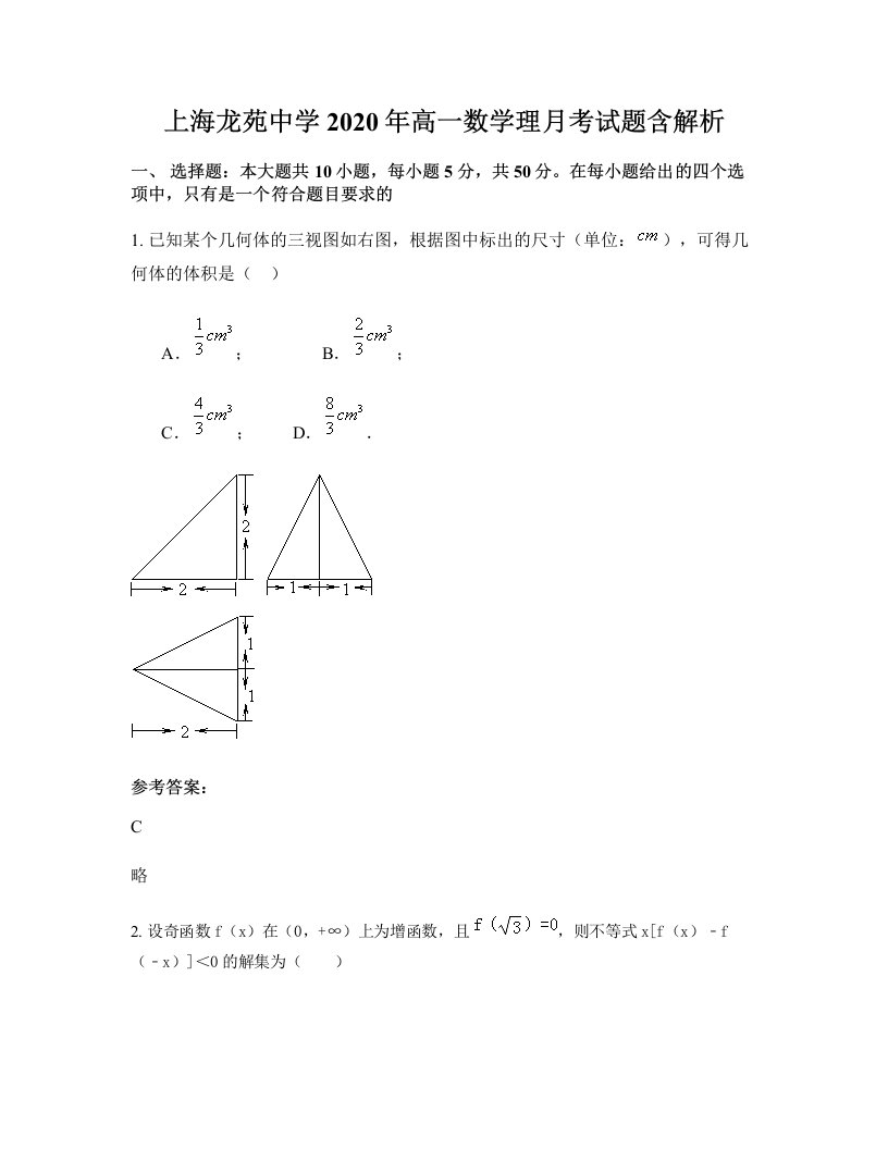 上海龙苑中学2020年高一数学理月考试题含解析