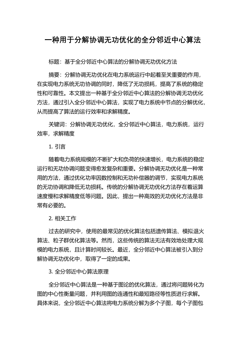 一种用于分解协调无功优化的全分邻近中心算法