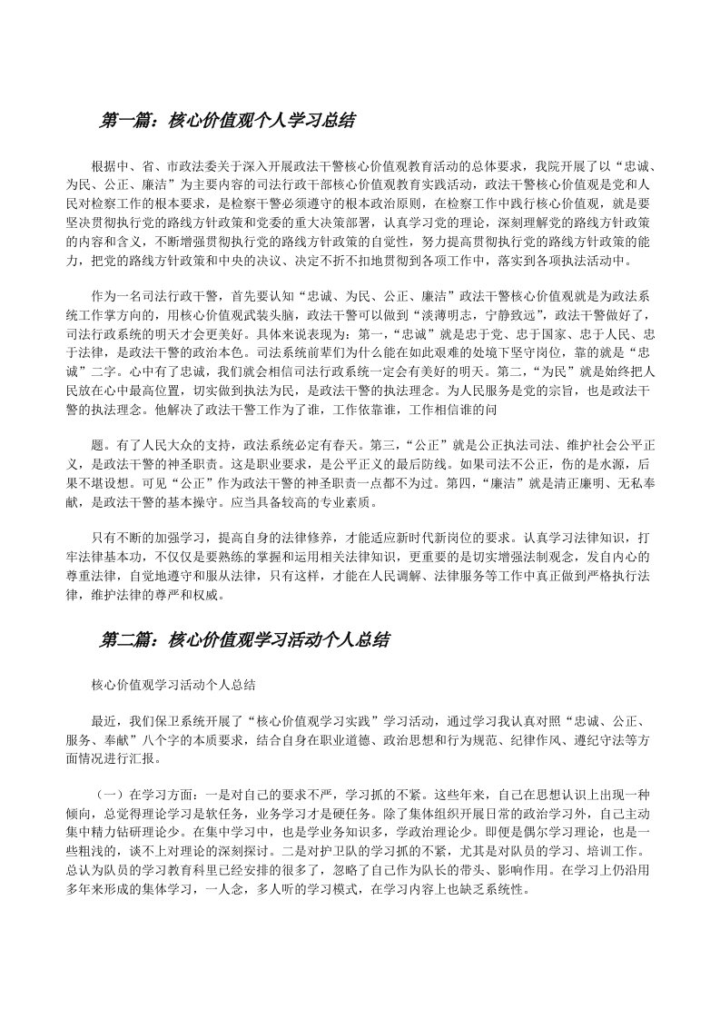 核心价值观个人学习总结[修改版]