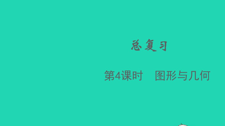 2021秋四年级数学上册总复习第4课时图形与几何课件北师大版