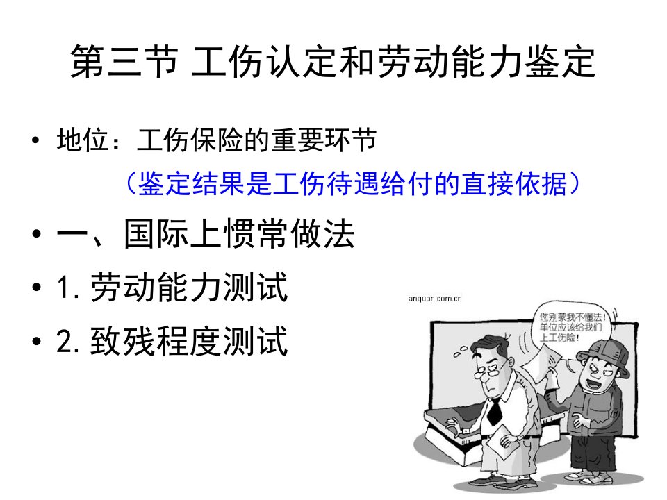 工伤认定和劳动能力鉴定教学PPT