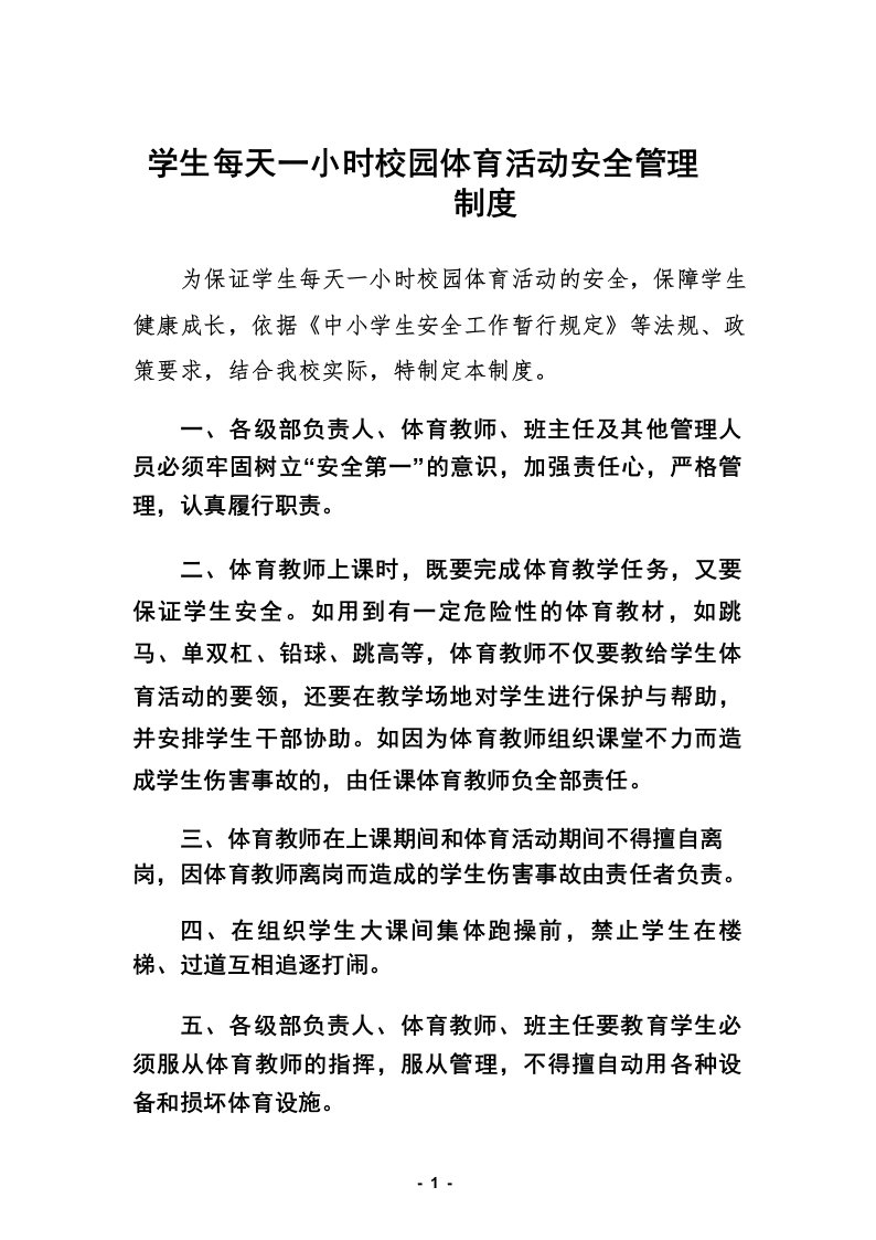 学生每天一小时校园体育活动安全管理制度