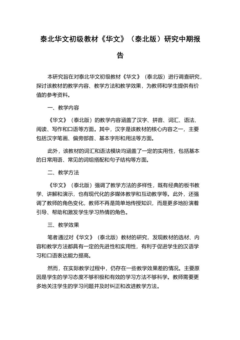 泰北华文初级教材《华文》（泰北版）研究中期报告