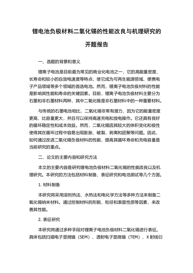 锂电池负极材料二氧化锡的性能改良与机理研究的开题报告