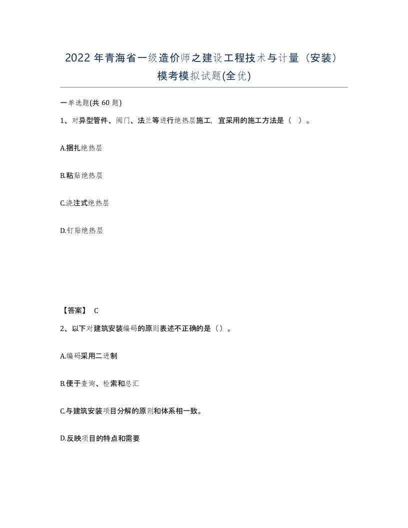 2022年青海省一级造价师之建设工程技术与计量安装模考模拟试题全优