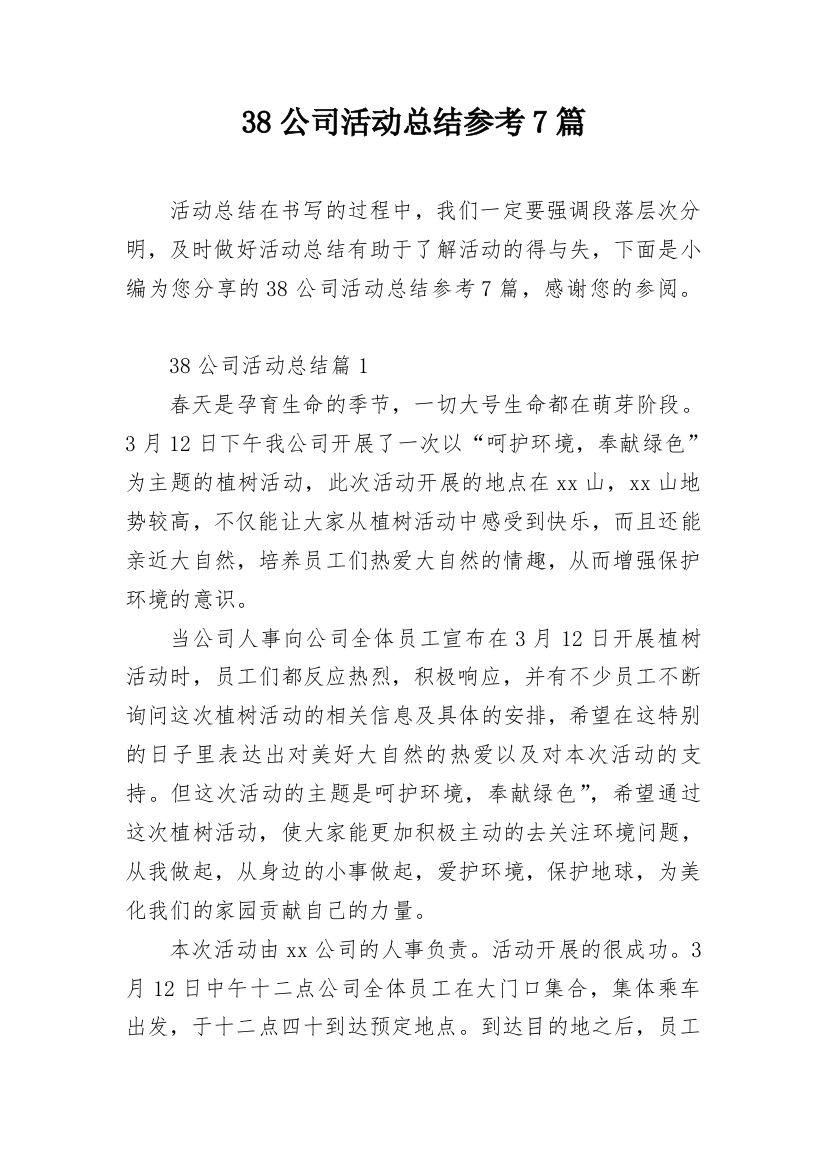 38公司活动总结参考7篇