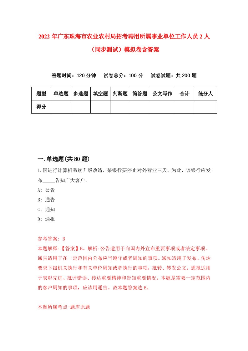 2022年广东珠海市农业农村局招考聘用所属事业单位工作人员2人同步测试模拟卷含答案8