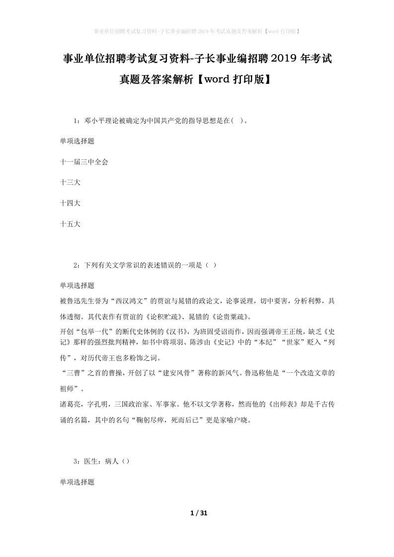 事业单位招聘考试复习资料-子长事业编招聘2019年考试真题及答案解析word打印版