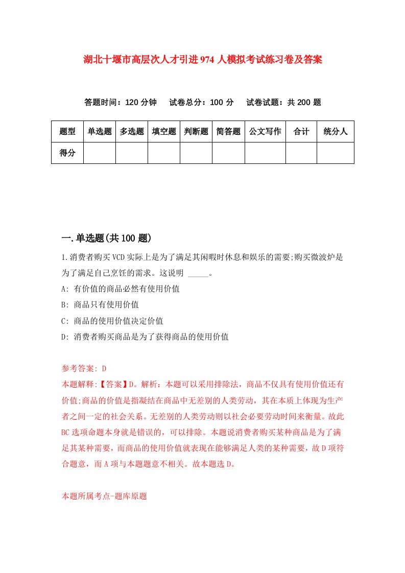 湖北十堰市高层次人才引进974人模拟考试练习卷及答案第3套