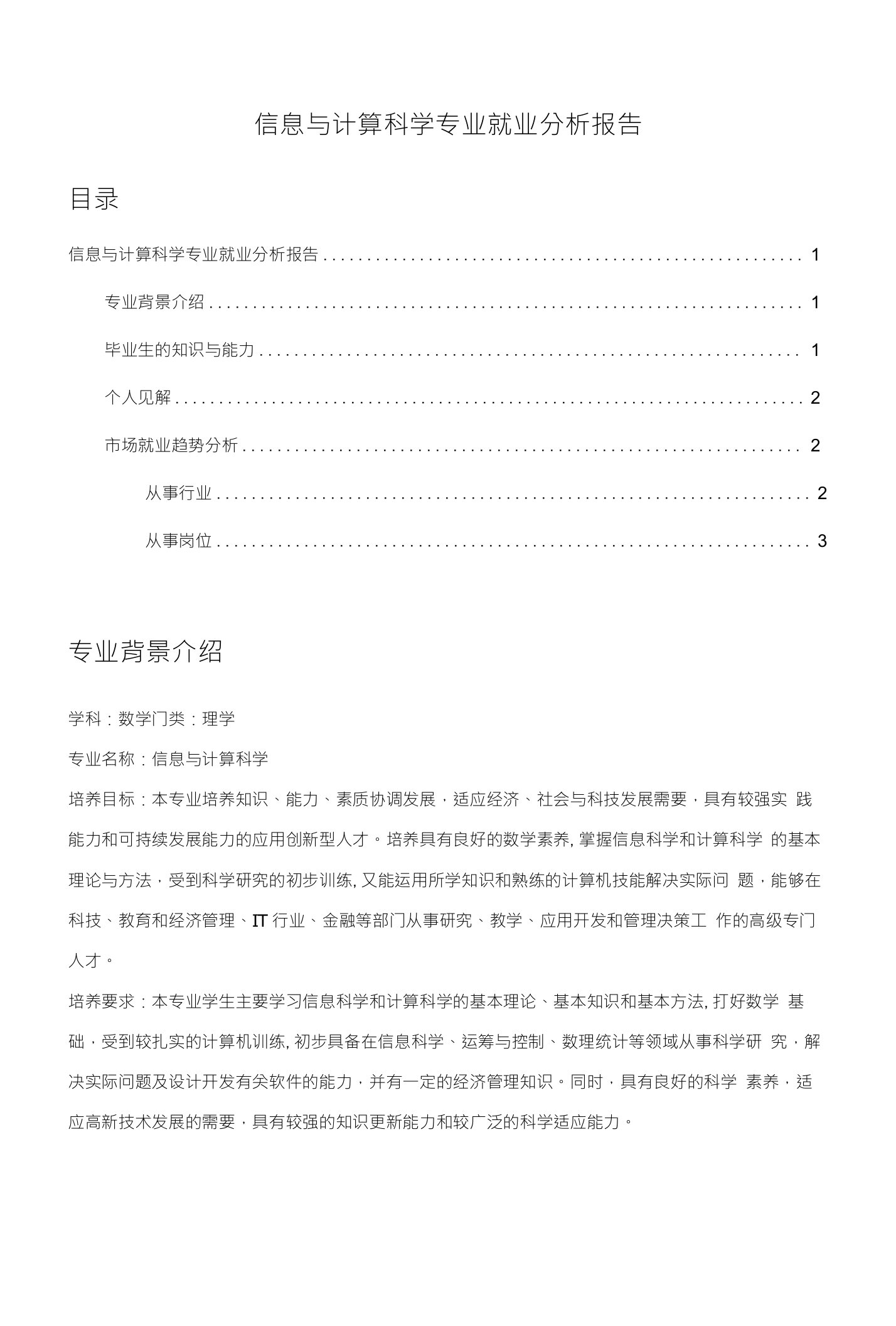 信息与计算科学专业就业分析报告