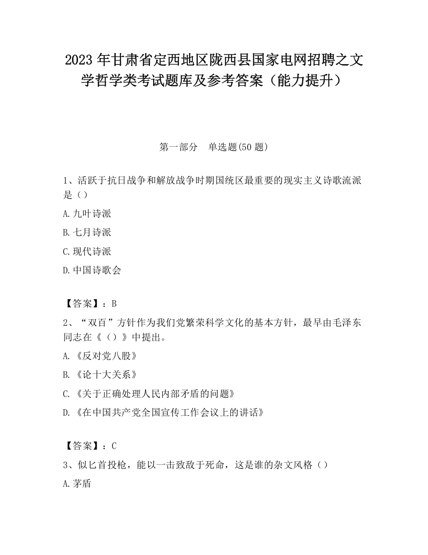 2023年甘肃省定西地区陇西县国家电网招聘之文学哲学类考试题库及参考答案（能力提升）