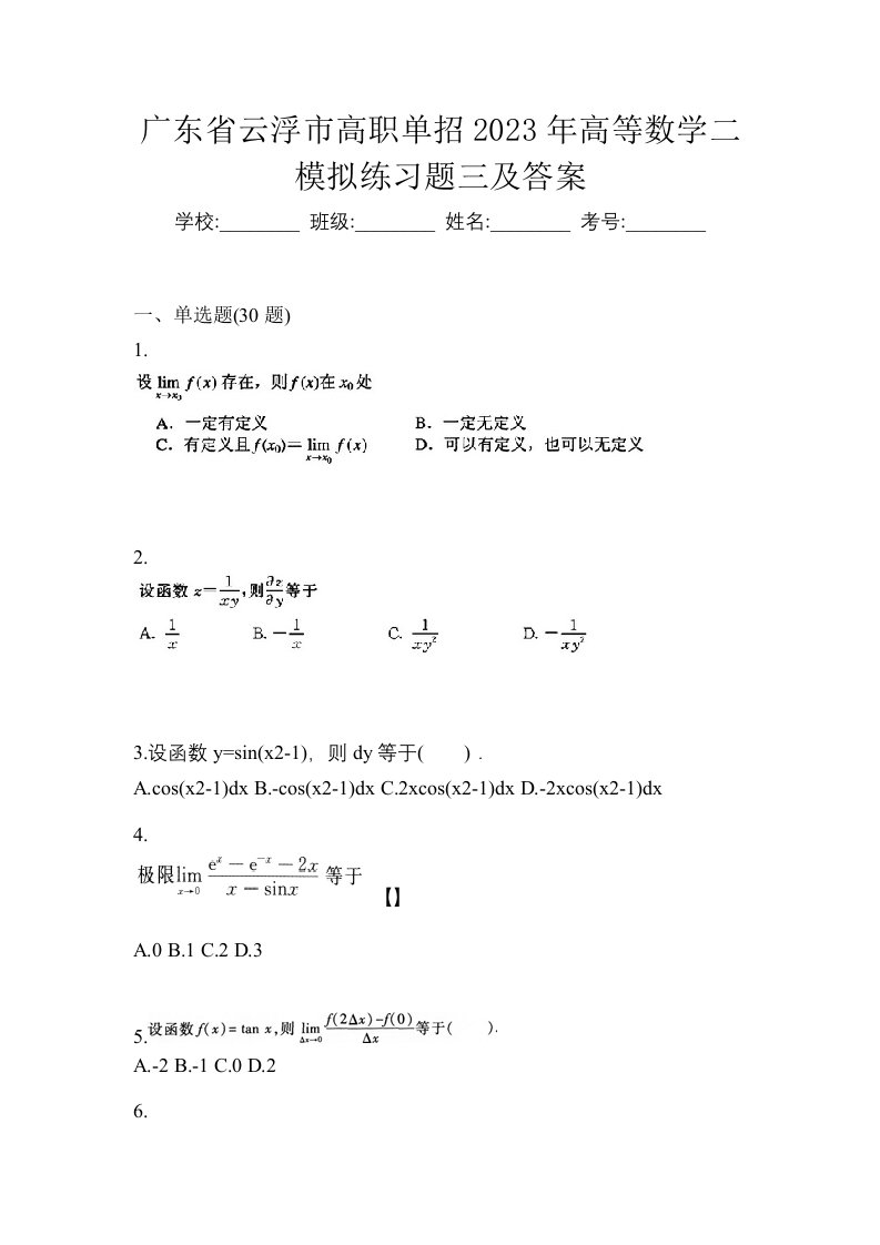 广东省云浮市高职单招2023年高等数学二模拟练习题三及答案