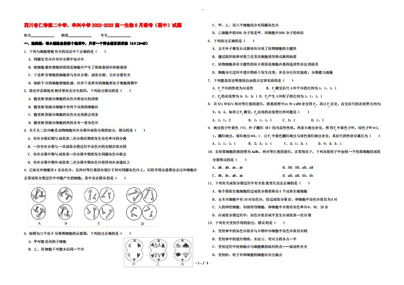 四川省仁寿第二中学、华兴中学2022-2023高一生物5月联考(期中)试题