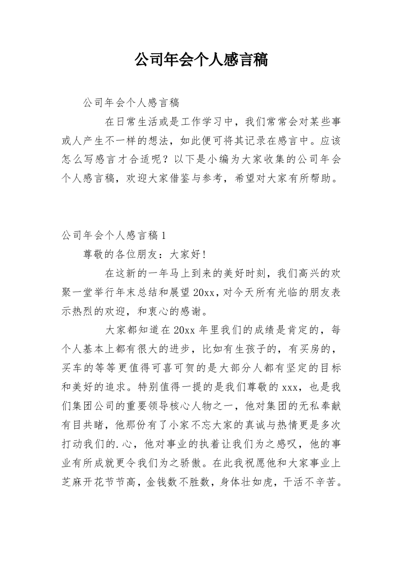 公司年会个人感言稿_1