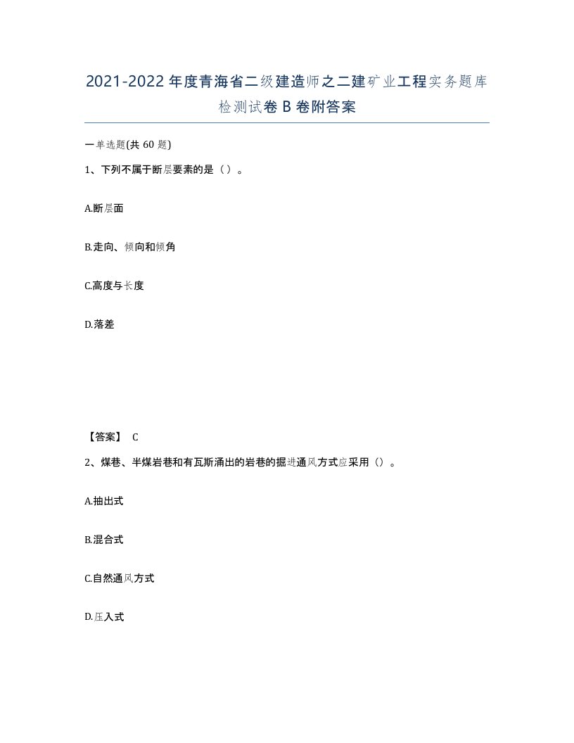 2021-2022年度青海省二级建造师之二建矿业工程实务题库检测试卷B卷附答案