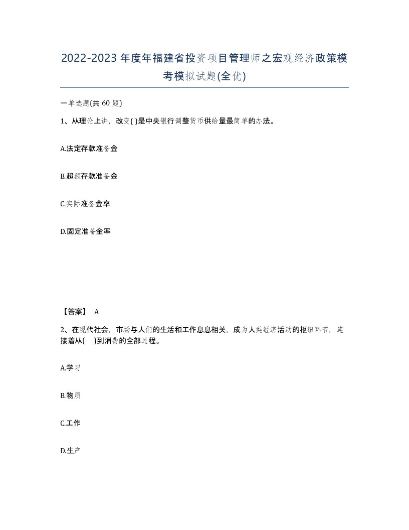 2022-2023年度年福建省投资项目管理师之宏观经济政策模考模拟试题全优