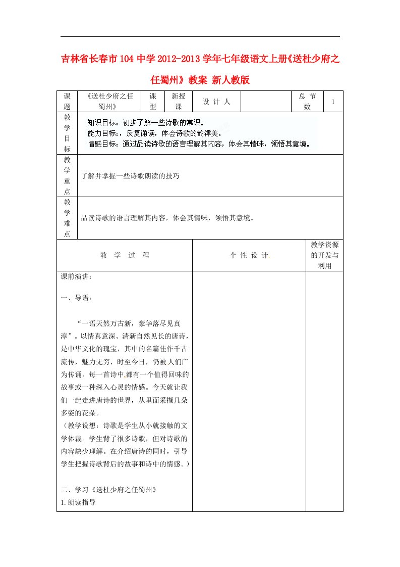 吉林省长市104中学七年级语文上册《送杜少府之任蜀州》教案