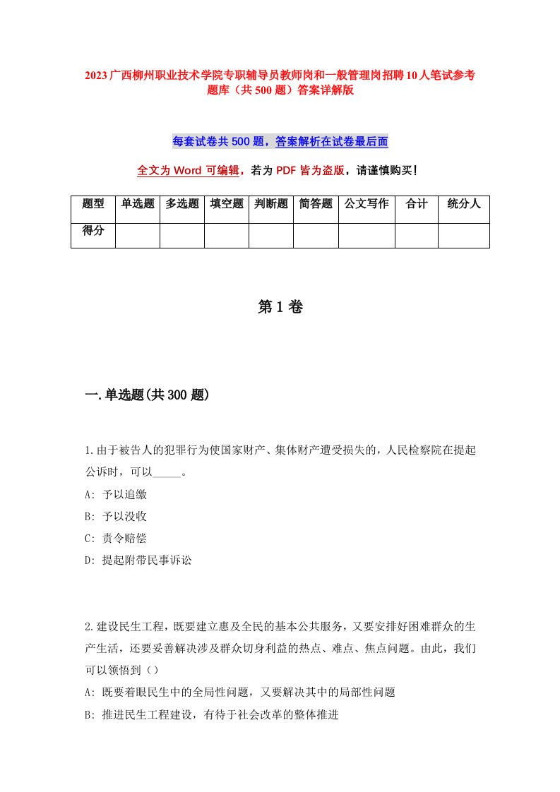 2023广西柳州职业技术学院专职辅导员教师岗和一般管理岗招聘10人笔试参考题库共500题答案详解版