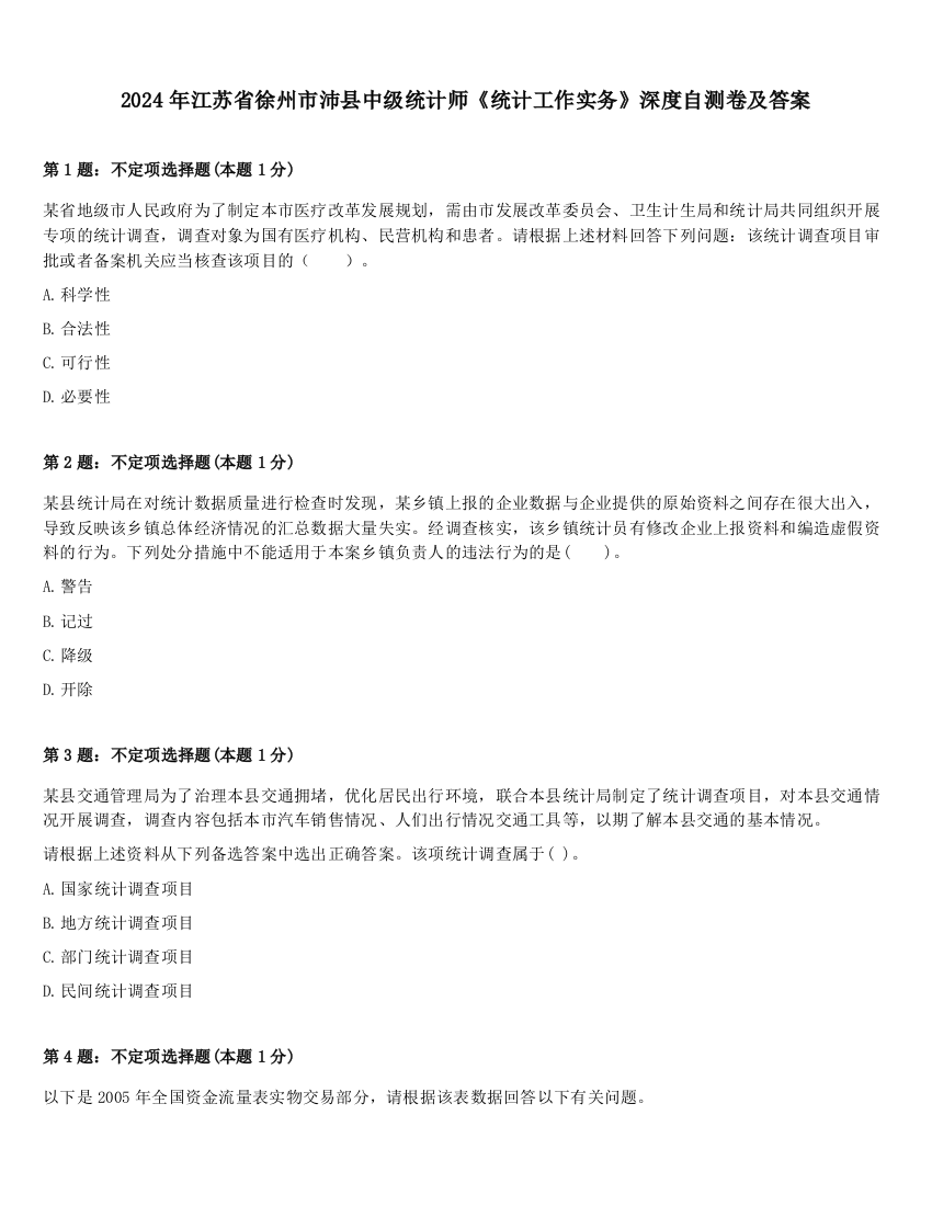 2024年江苏省徐州市沛县中级统计师《统计工作实务》深度自测卷及答案