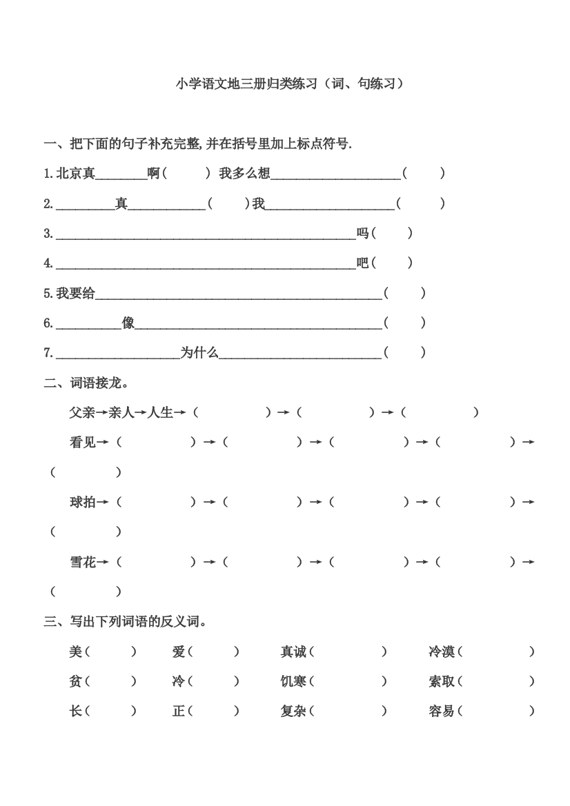 【小学中学教育精选】小学语文第三册归类练习题