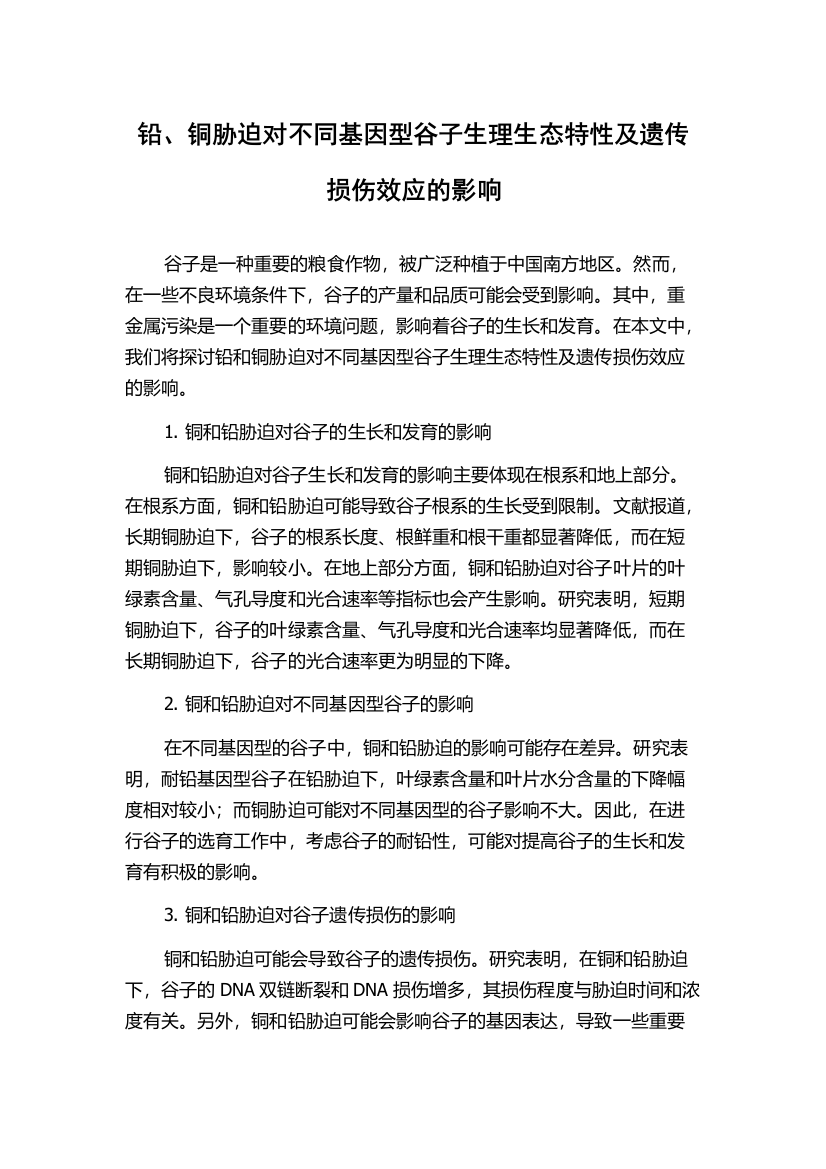 铅、铜胁迫对不同基因型谷子生理生态特性及遗传损伤效应的影响