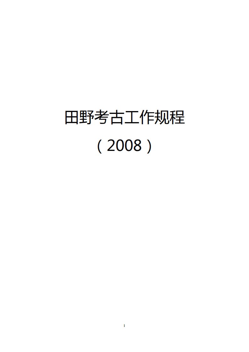 田野考古工作规程