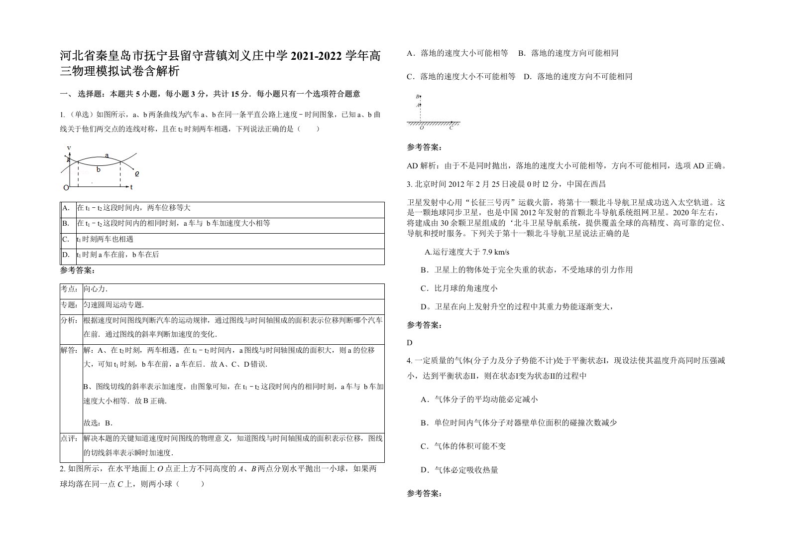 河北省秦皇岛市抚宁县留守营镇刘义庄中学2021-2022学年高三物理模拟试卷含解析