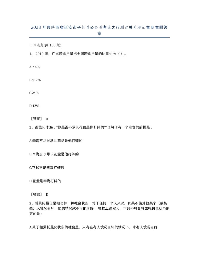 2023年度陕西省延安市子长县公务员考试之行测过关检测试卷B卷附答案