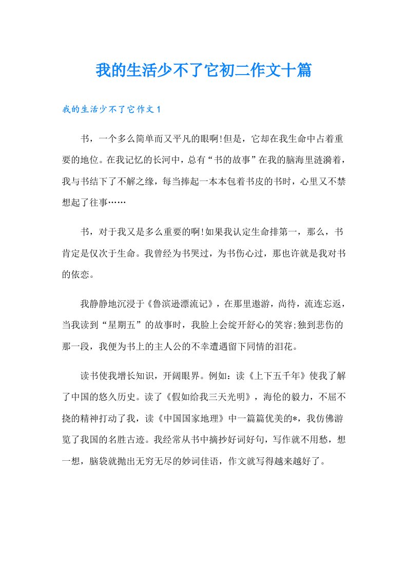 我的生活少不了它初二作文十篇