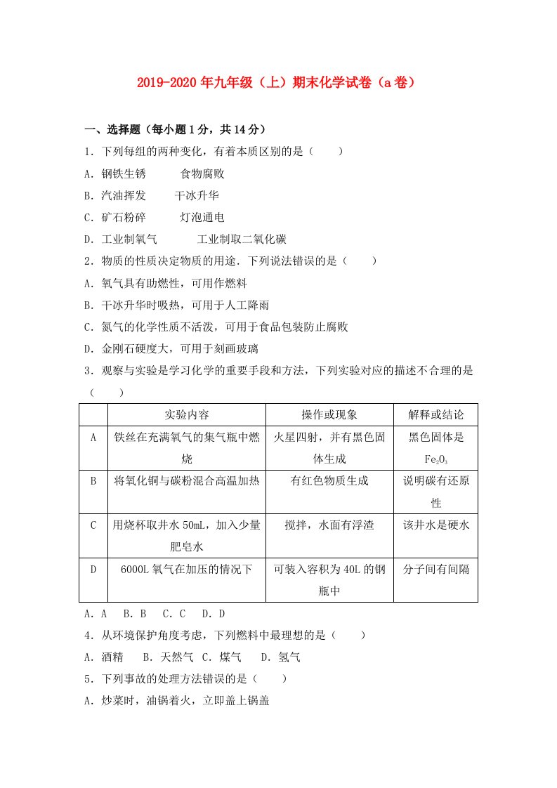 2019-2020年九年级（上）期末化学试卷（a卷）