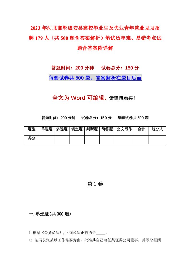 2023年河北邯郸成安县高校毕业生及失业青年就业见习招聘179人共500题含答案解析笔试历年难易错考点试题含答案附详解