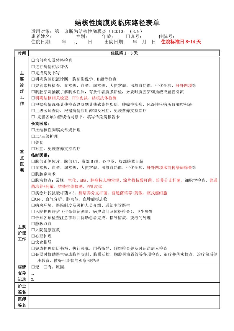 结核性胸膜炎临床路径修订