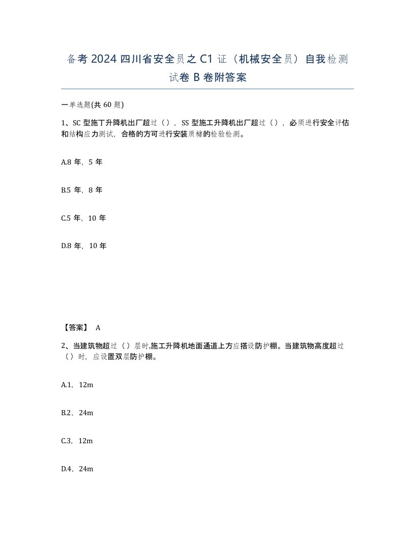 备考2024四川省安全员之C1证机械安全员自我检测试卷B卷附答案