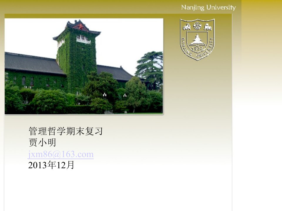 南京大学网络教育(南大网院)管理学期末复习资料