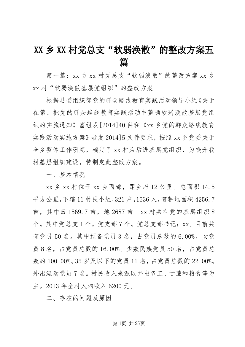 XX乡XX村党总支“软弱涣散”的整改方案五篇