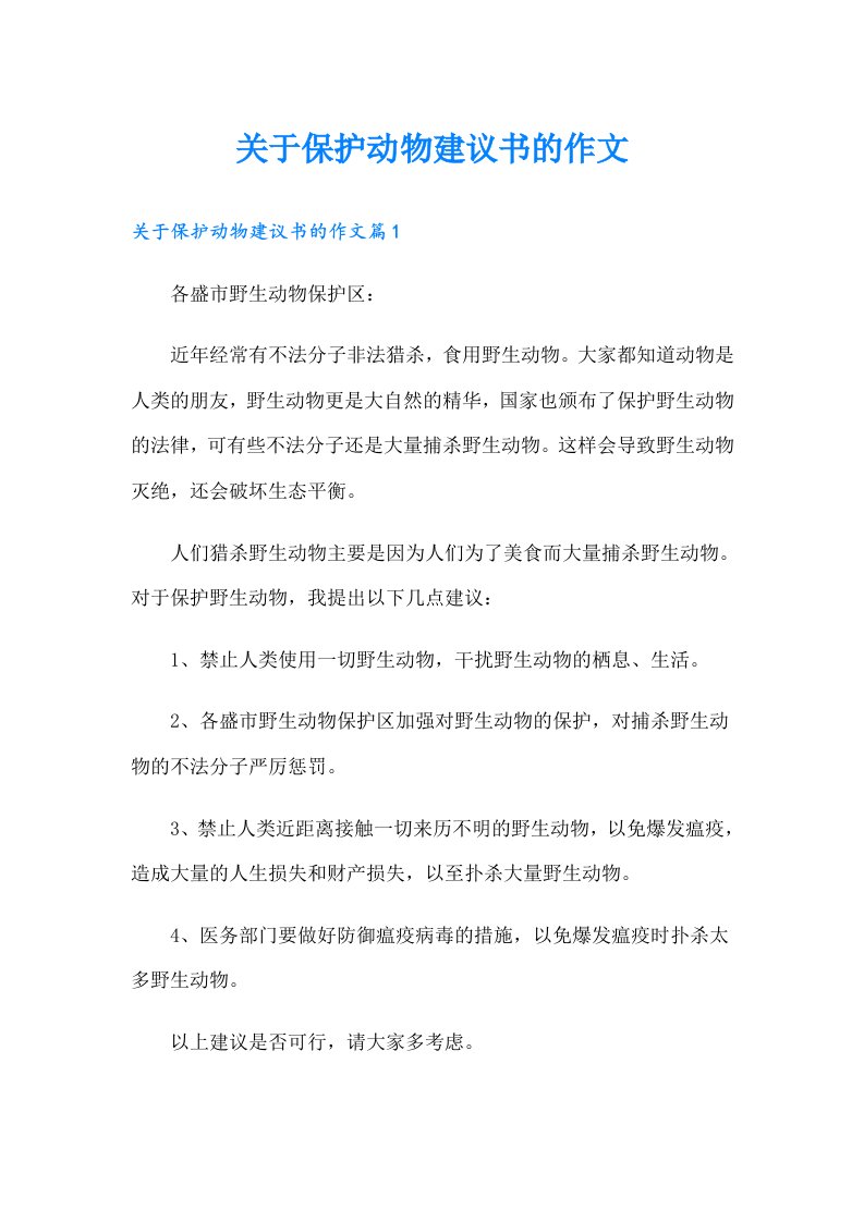 关于保护动物建议书的作文