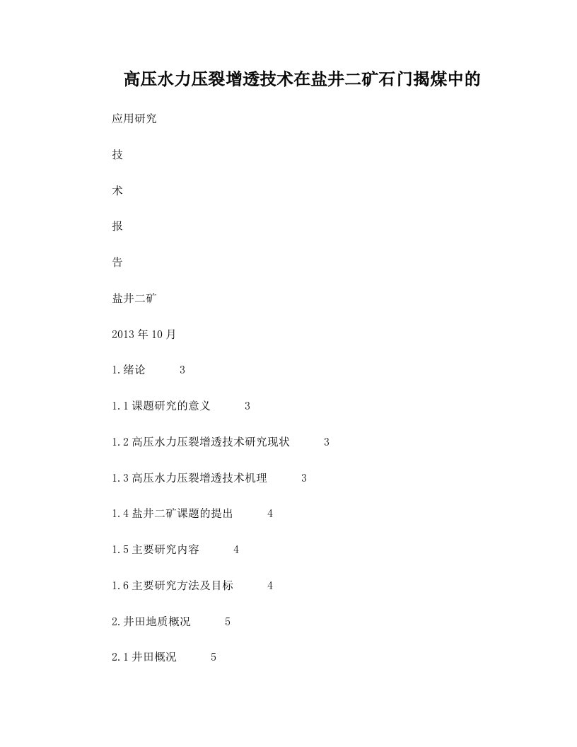 高压水力压裂增透技术在盐井二矿石门揭煤中的应用研究技术报告