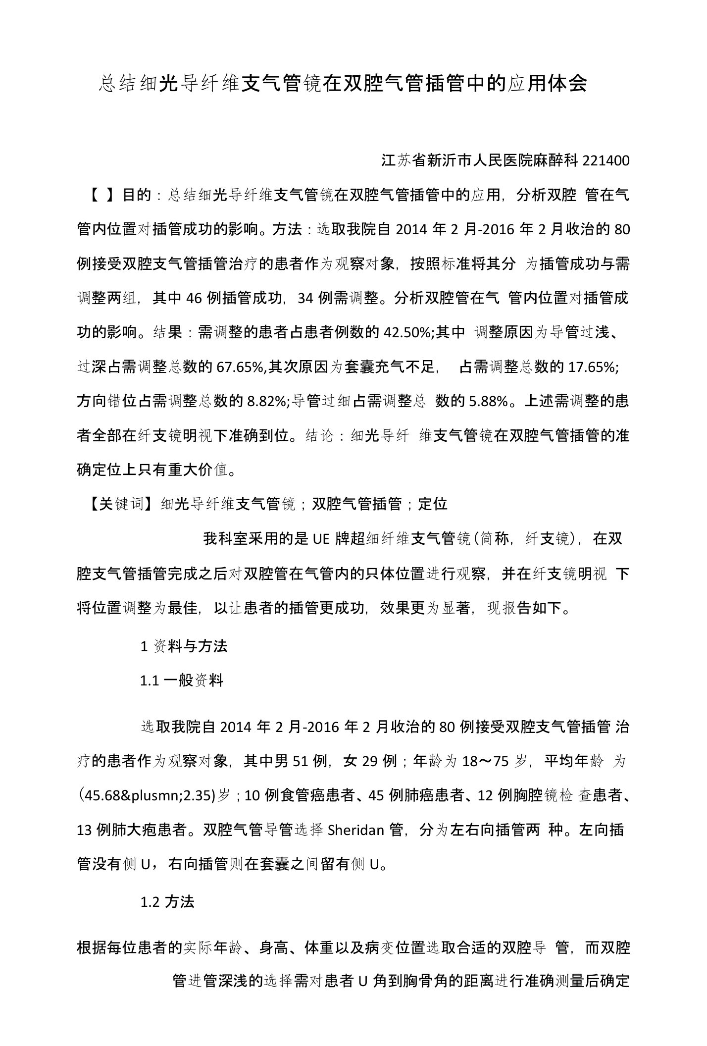 总结细光导纤维支气管镜在双腔气管插管中的应用体会