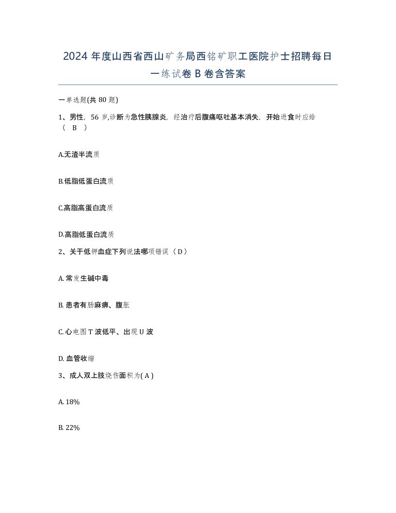 2024年度山西省西山矿务局西铭矿职工医院护士招聘每日一练试卷B卷含答案