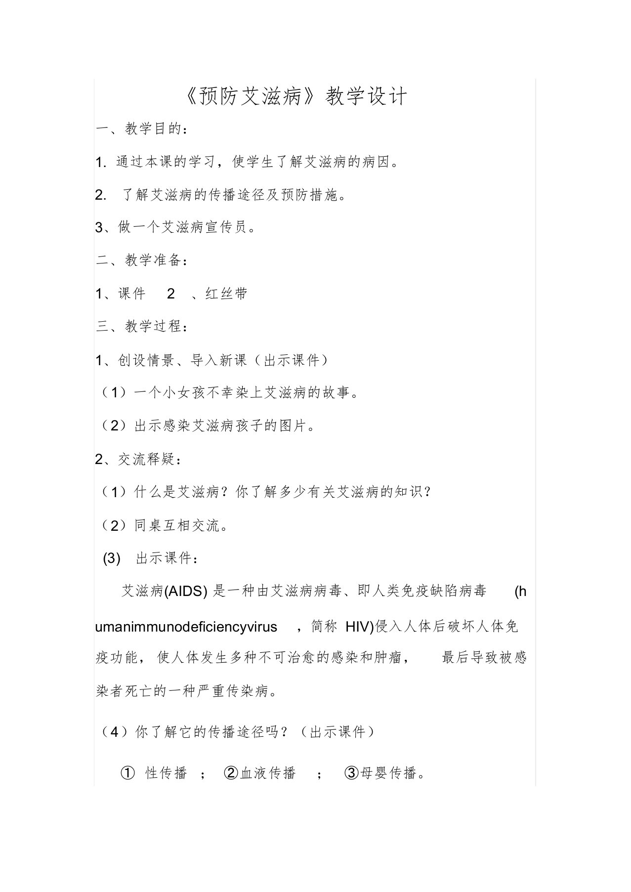 《预防艾滋病》教学设计课件