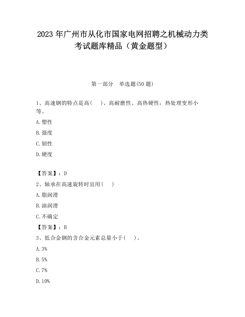 2023年广州市从化市国家电网招聘之机械动力类考试题库精品（黄金题型）