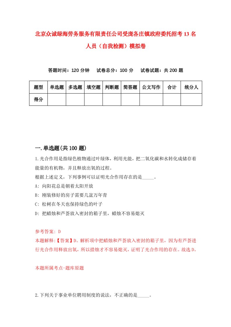 北京众诚绿海劳务服务有限责任公司受庞各庄镇政府委托招考13名人员自我检测模拟卷第8次