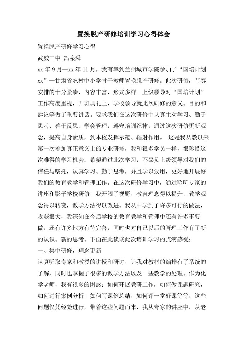 置换脱产研修培训学习心得体会