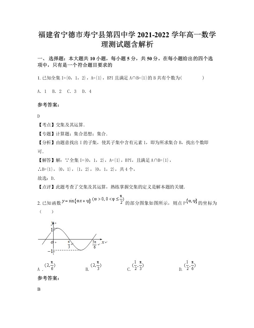 福建省宁德市寿宁县第四中学2021-2022学年高一数学理测试题含解析