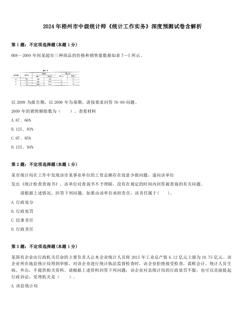 2024年梧州市中级统计师《统计工作实务》深度预测试卷含解析