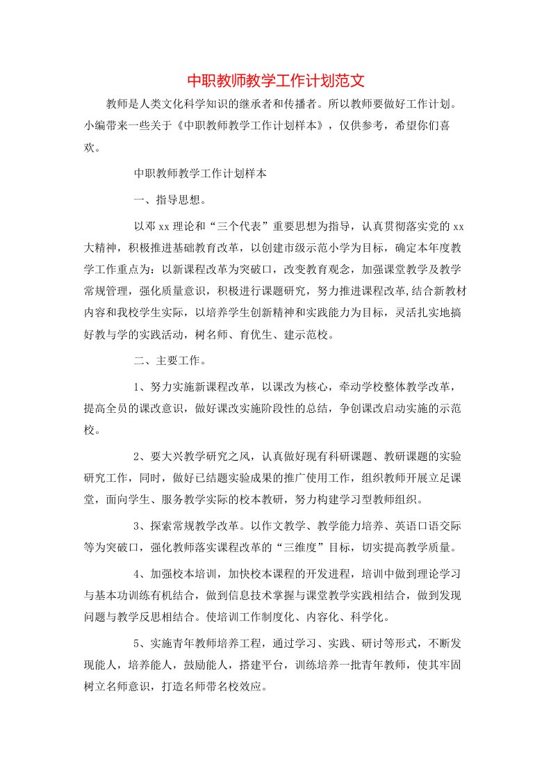 中职教师教学工作计划范文