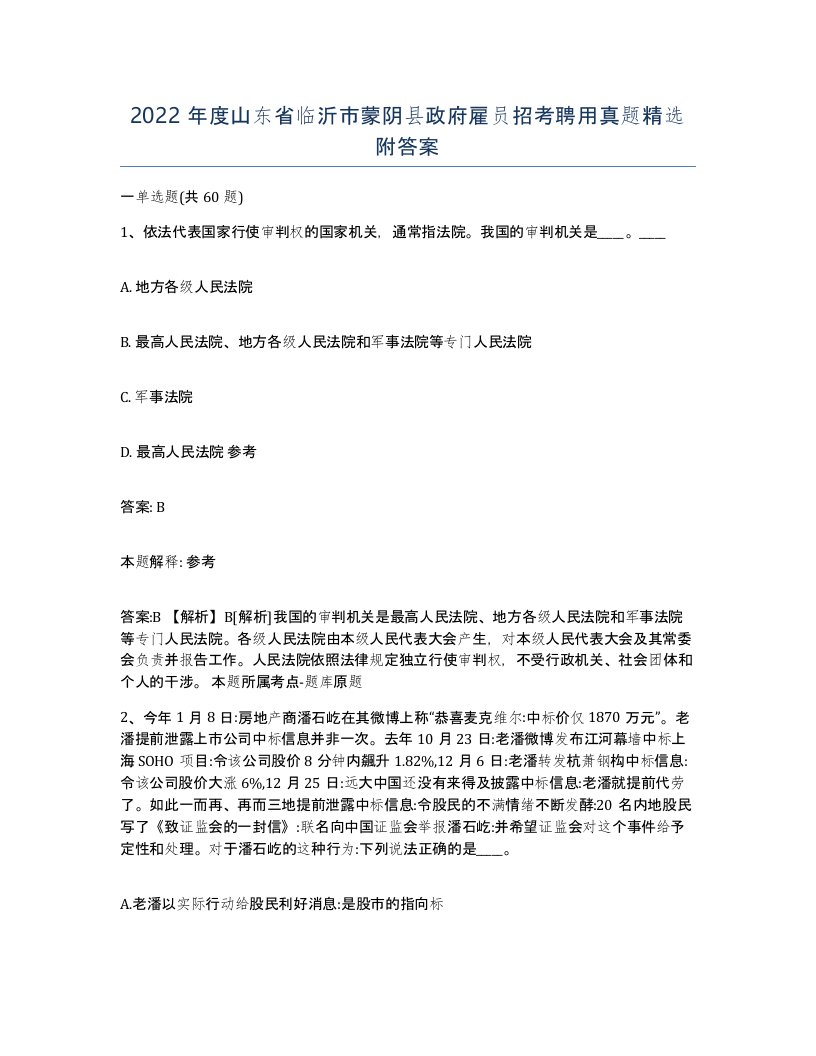 2022年度山东省临沂市蒙阴县政府雇员招考聘用真题附答案